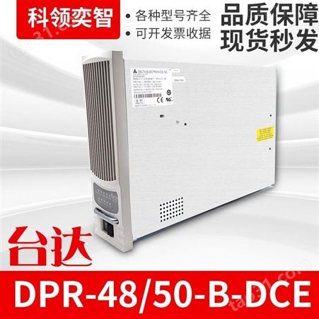 台达DPR48/50-B-DCE整流模块通信电源模块科领奕智