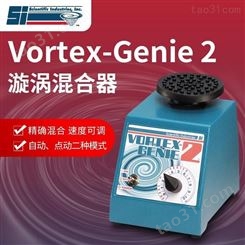 美国SI漩涡混合仪Vortex Genie2涡旋振荡器SI-0246进口原装混匀仪