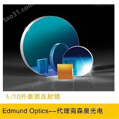 Edmund Optics λ/10外表面反射镜 各种尺寸和镀膜