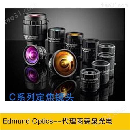 Edmund Optics C系列定焦镜头 专为工厂自动生产 相机