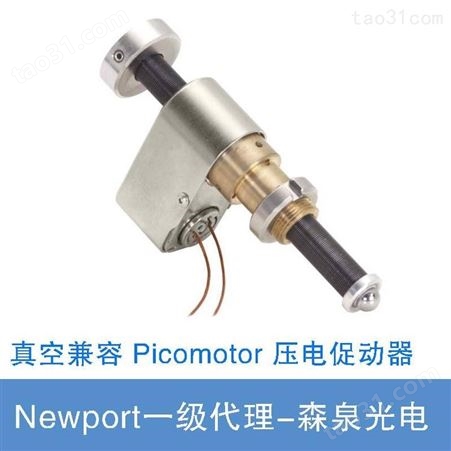 Newport真空兼容 Picomotor™ 压电促动器 纳米级定位