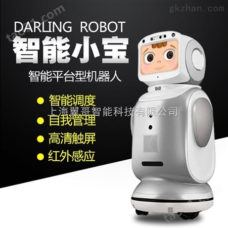 智能娱乐机器人，小宝智能机器人管家