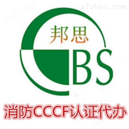 CCC_3CF认证_怎么申请3CF认证独立式烟感报警器怎么申请消防cccf认证流程细节