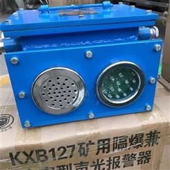 KXB127煤矿用隔爆兼本安型声光语言报警装置